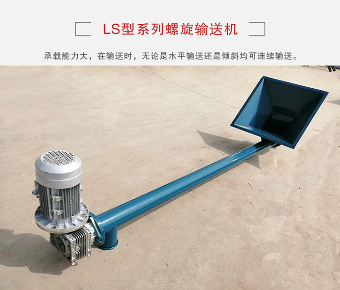 ls螺旋輸送機(jī)：便于高處物料的輸送，實(shí)現(xiàn)大角度輸送目的。