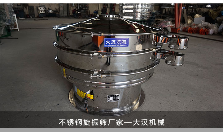 大漢機(jī)械不銹鋼旋振篩